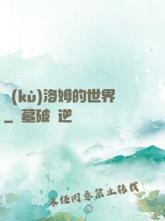 庫(kù)洛姆的世界