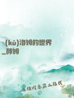 庫(kù)洛姆的世界