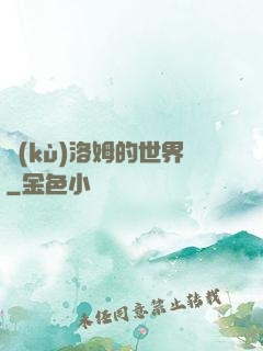 庫(kù)洛姆的世界
