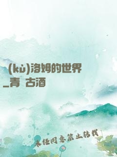 庫(kù)洛姆的世界