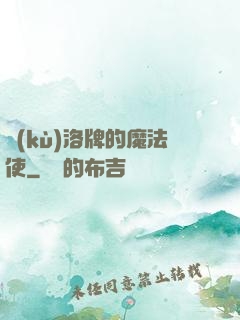 庫(kù)洛牌的魔法使
