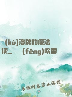 庫(kù)洛牌的魔法使