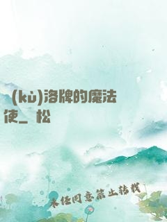 庫(kù)洛牌的魔法使