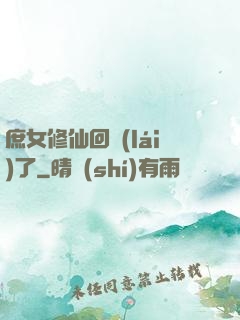 庶女修仙回來(lái)了