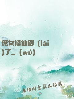 庶女修仙回來(lái)了