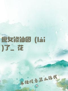 庶女修仙回來(lái)了