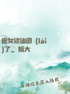 庶女修仙回來(lái)了