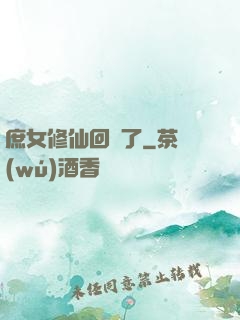 庶女修仙回來了
