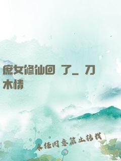庶女修仙回來了