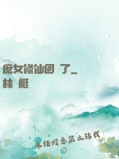 庶女修仙回來了