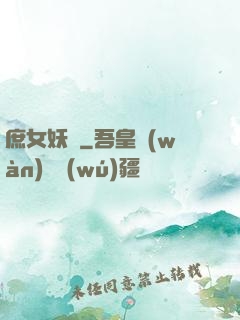 庶女妖嬈