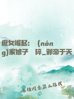 庶女崛起：農(nóng)家娘子萬萬碎