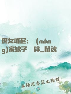 庶女崛起：農(nóng)家娘子萬萬碎