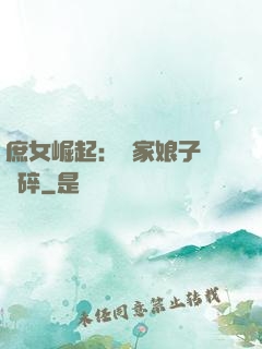 庶女崛起：農家娘子萬萬碎