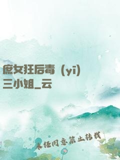 庶女狂后毒醫(yī)三小姐
