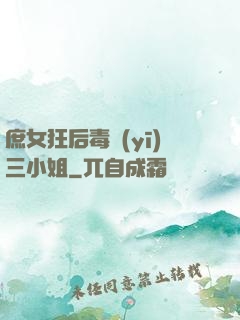 庶女狂后毒醫(yī)三小姐
