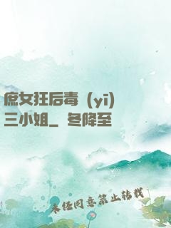 庶女狂后毒醫(yī)三小姐