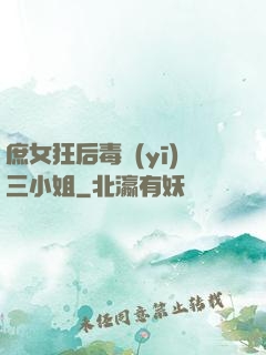 庶女狂后毒醫(yī)三小姐