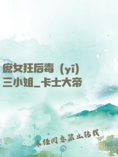 庶女狂后毒醫(yī)三小姐
