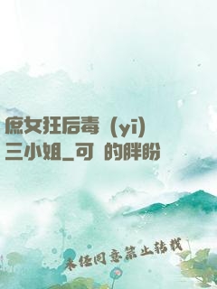 庶女狂后毒醫(yī)三小姐