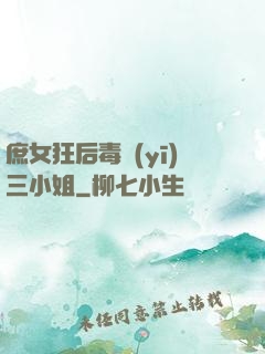 庶女狂后毒醫(yī)三小姐