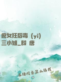 庶女狂后毒醫(yī)三小姐