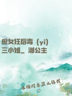 庶女狂后毒醫(yī)三小姐