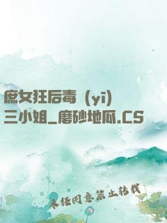庶女狂后毒醫(yī)三小姐