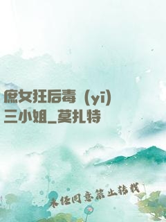 庶女狂后毒醫(yī)三小姐