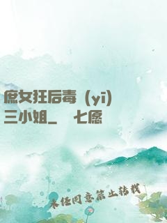 庶女狂后毒醫(yī)三小姐