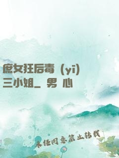 庶女狂后毒醫(yī)三小姐