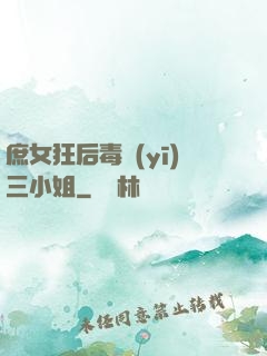 庶女狂后毒醫(yī)三小姐
