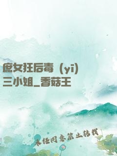 庶女狂后毒醫(yī)三小姐