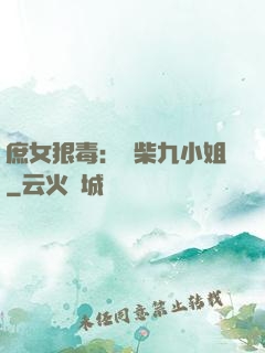 庶女狠毒：廢柴九小姐