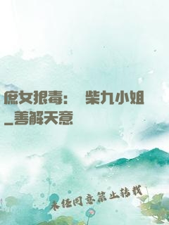 庶女狠毒：廢柴九小姐