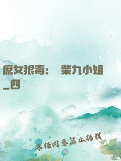庶女狠毒：廢柴九小姐