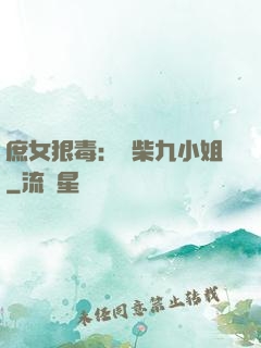 庶女狠毒：廢柴九小姐