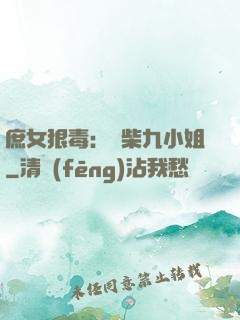庶女狠毒：廢柴九小姐