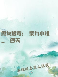 庶女狠毒：廢柴九小姐