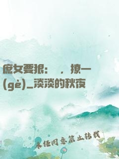 庶女要狠：爺，撩一個(gè)
