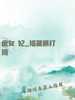 庶女謀妃
