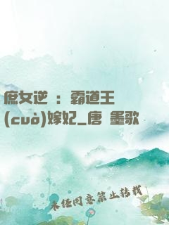庶女逆襲：霸道王爺錯(cuò)嫁妃