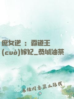 庶女逆襲：霸道王爺錯(cuò)嫁妃