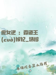 庶女逆襲：霸道王爺錯(cuò)嫁妃