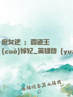 庶女逆襲：霸道王爺錯(cuò)嫁妃