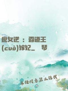 庶女逆襲：霸道王爺錯(cuò)嫁妃
