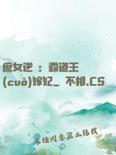 庶女逆襲：霸道王爺錯(cuò)嫁妃