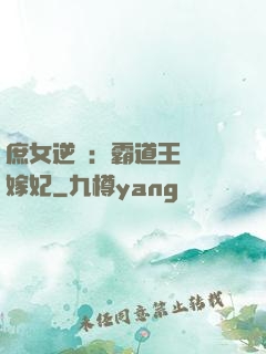 庶女逆襲：霸道王爺錯嫁妃