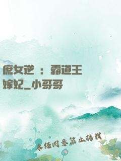 庶女逆襲：霸道王爺錯嫁妃