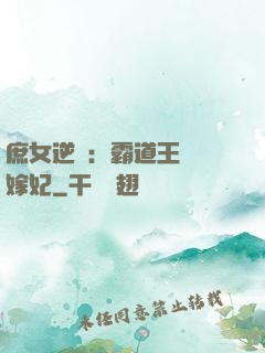 庶女逆襲：霸道王爺錯嫁妃